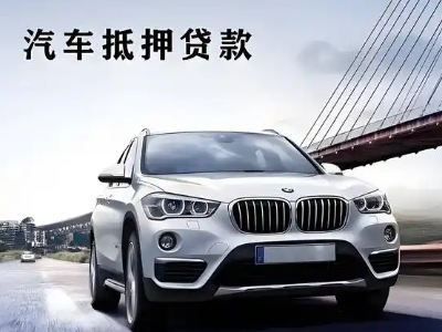 崇文车抵贷如何办理押车和不押车?