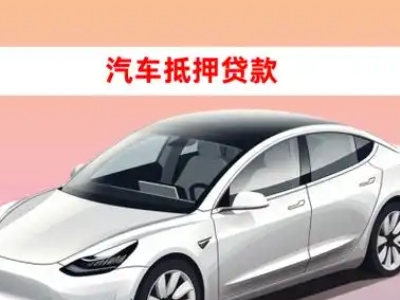 办理崇文车辆抵押贷款需要什么条件，优势以及结清手续?