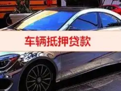 崇文汽车抵押借款的额度如何确定？