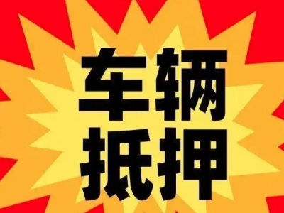 崇文汽车抵押贷款利息一般是多少？